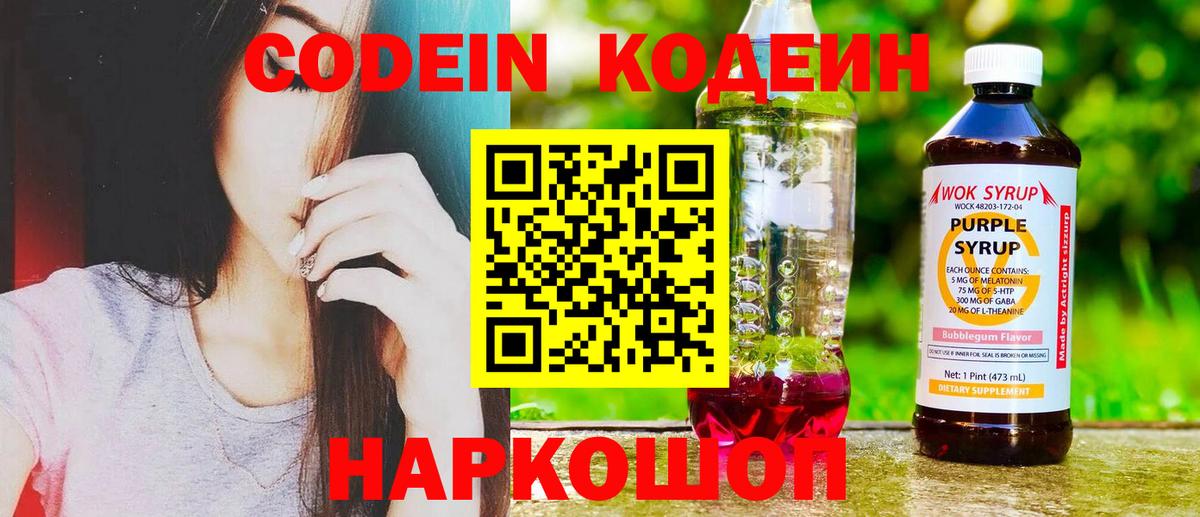 Кодеин Purple Drank  Вход с VPN  Пятигорск  Codein Purple Drank 